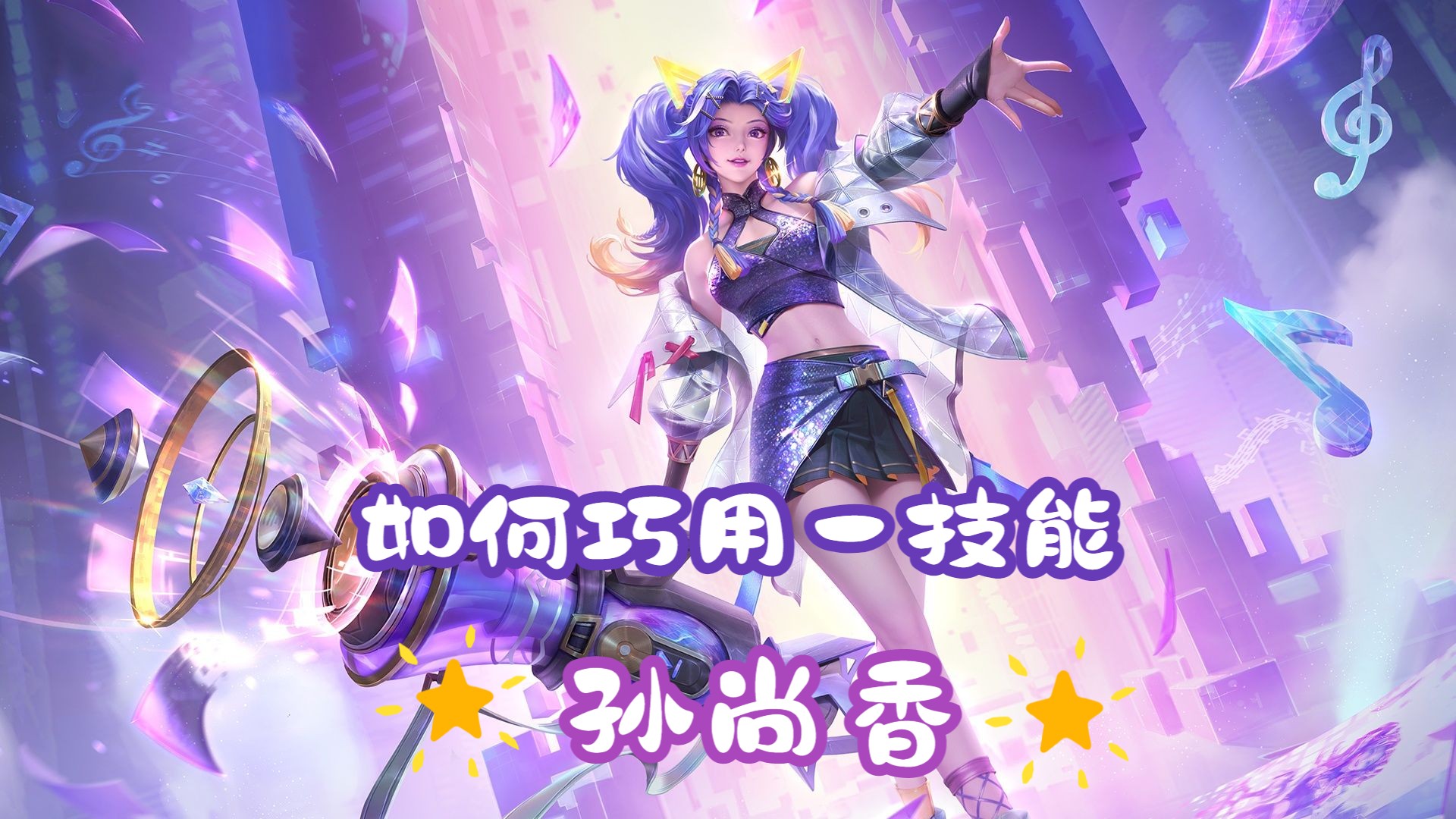 孙尚香铭文初装_孙尚香2020铭文出装_孙尚香无铭文出装