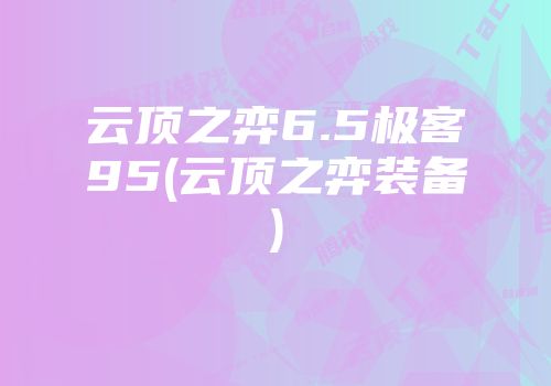 英雄联盟狗头英雄装备配置探讨：冰系核心装备的选取与运用策略