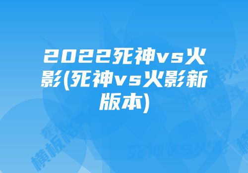 死神最强出装排行_死神出装顺序_死神最强出装