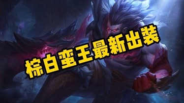 英雄联盟 蛮王出装_英雄联盟蛮王出装最新_蛮王lol出装