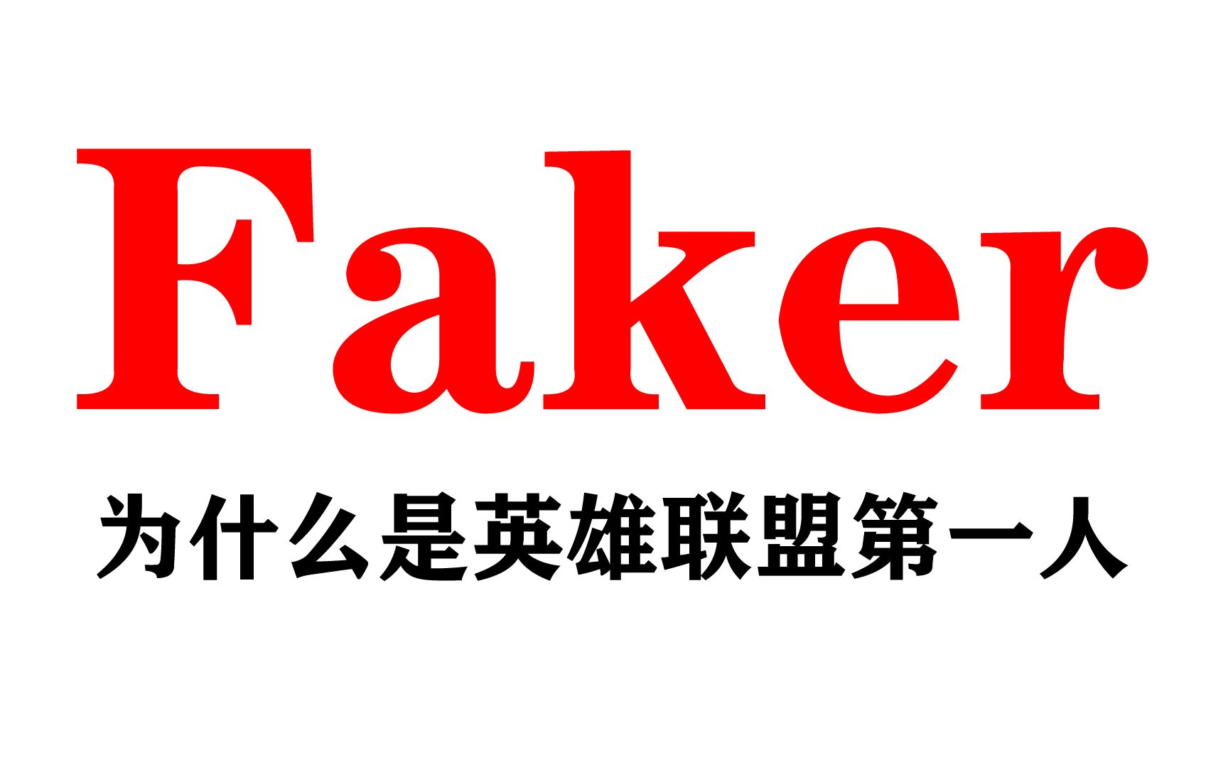 剑圣出装打野_lol faker剑圣出装_剑圣出装2024