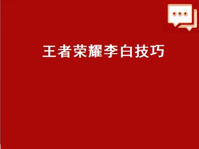 李白出暴是出输出装_打李白出装_李白暴力输出装