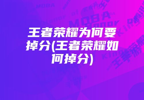 王者荣耀装备搭配技巧：掌握装备搭配，提升战斗力