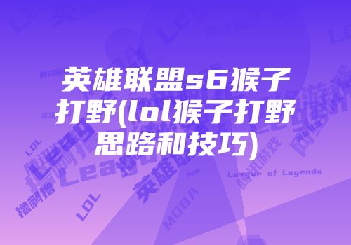 英雄联盟6.9 版本伊莉丝装备搭配攻略：打野必备，输出与生存兼备