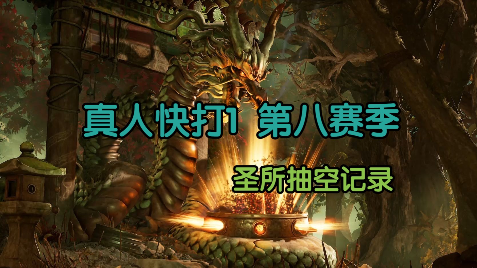 S8 赛季蔡文姬出装策略更新，核心装备让你奶量十足