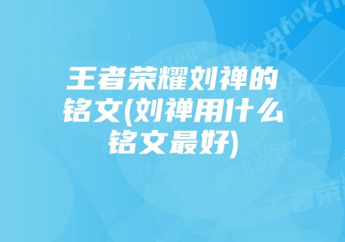 王者荣耀出装刘禅2017版本_刘禅王者荣耀出装2017_王者荣耀出装刘禅2017版