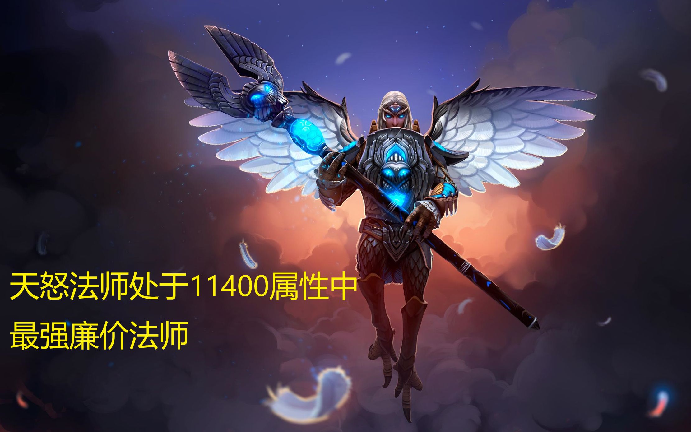 DOTA 天怒法师出装攻略：如何根据对线英雄选择装备