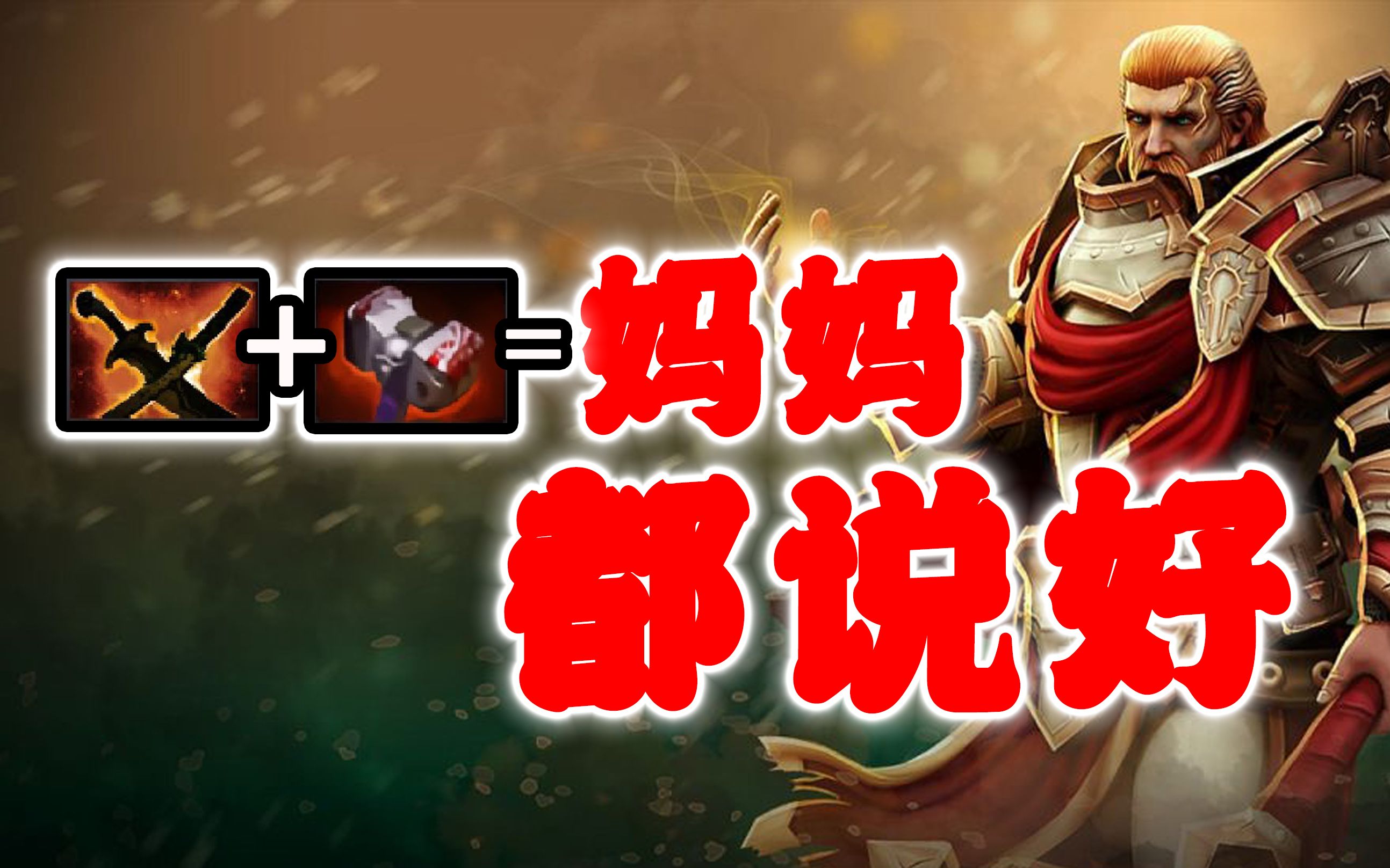 刚背兽出装dota2_刚背兽dota2出装_兽装出装