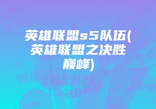 s5.5小炮出装_小炮出装2020_s5 小炮出装