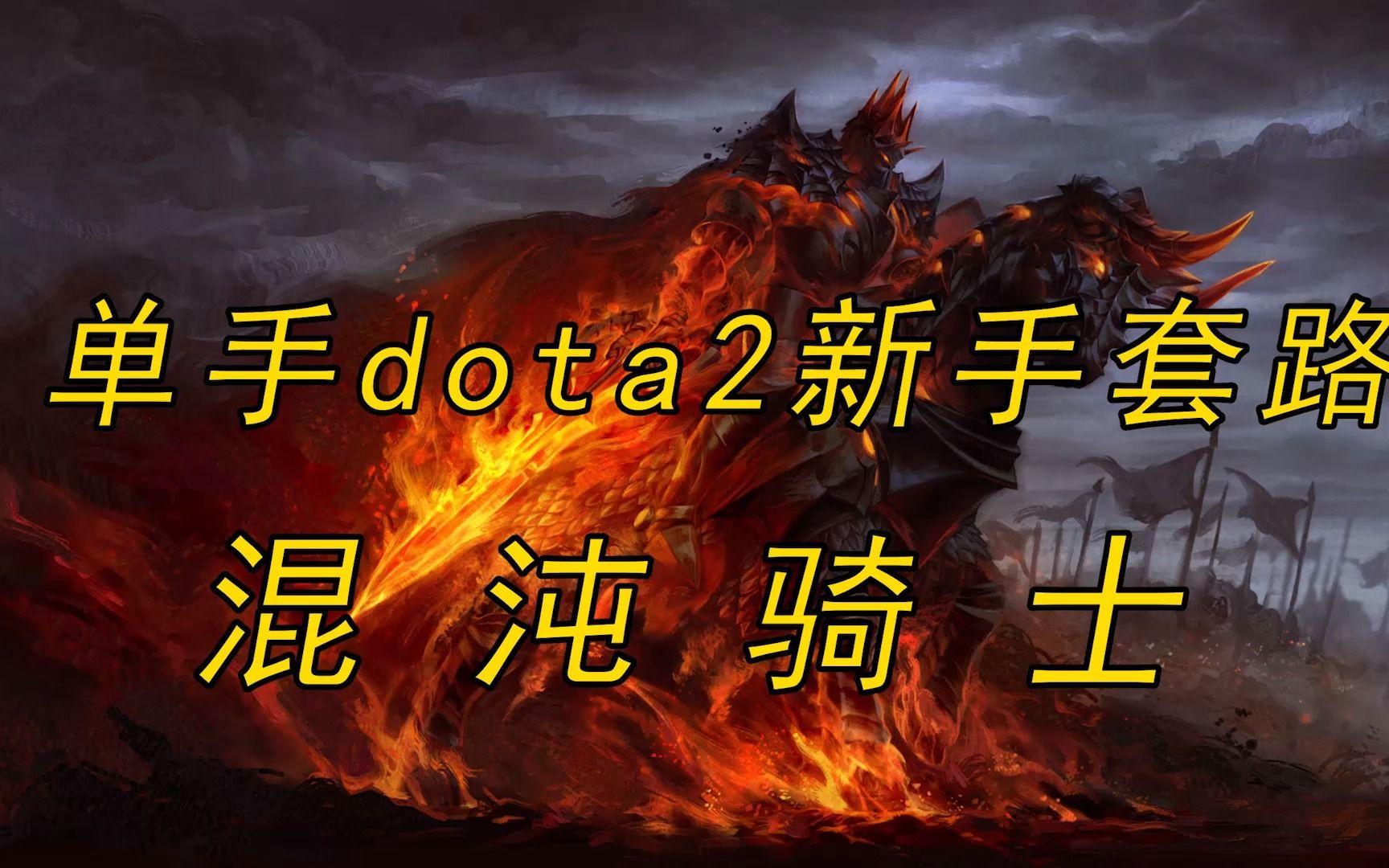 混沌出装dota17173_混沌出装dota_dot混沌出装