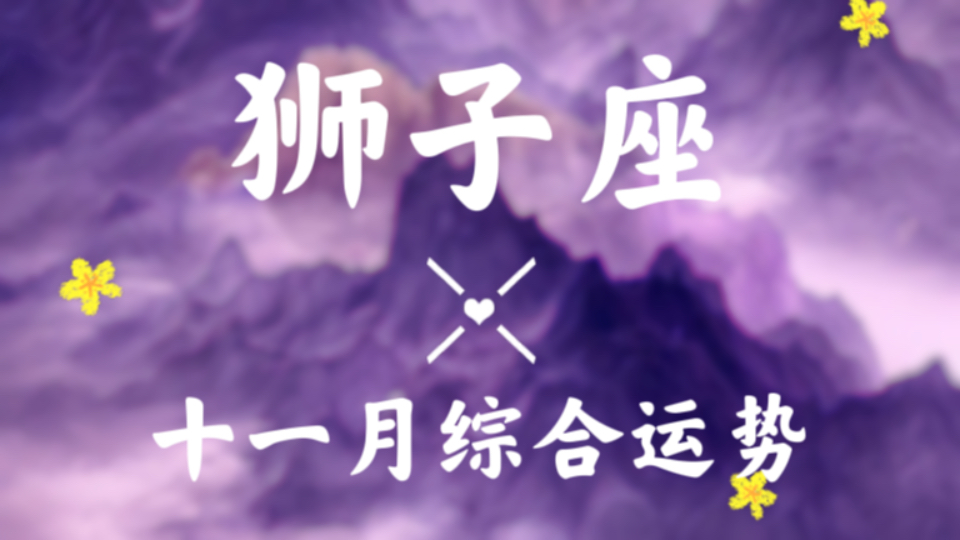 狮子妙人出装_lol狮子喵出装_新版本狮子出装