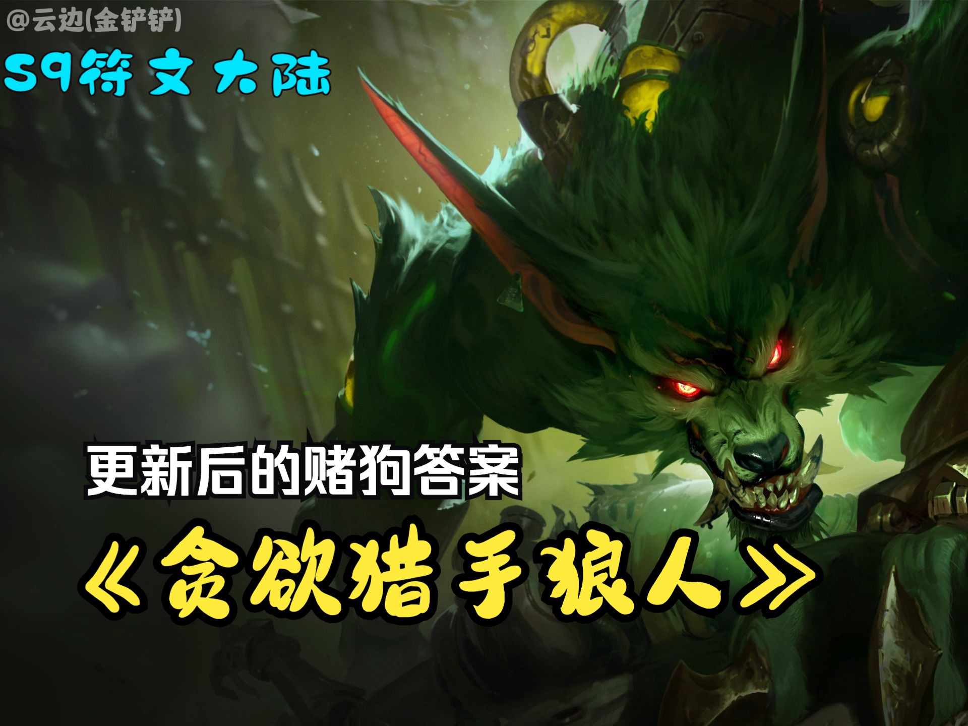 s4狼人出装_狼人出装dota1_狼人出装金铲铲