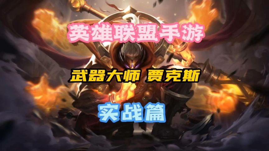 武器大师贾克斯 S6 赛季打野装备选择指南