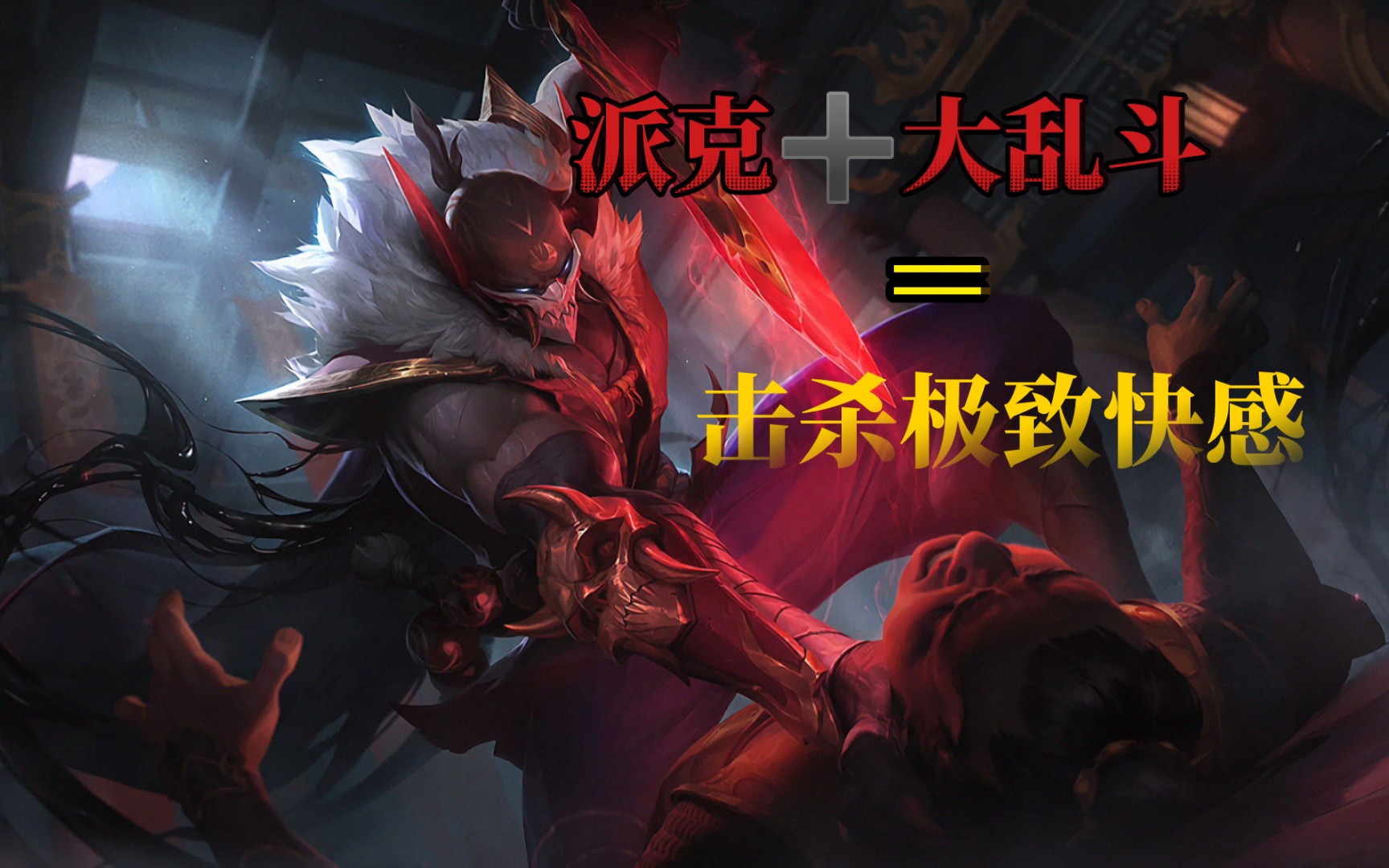 肉装派克出装_lol2021派克出装_纯输出派克出装