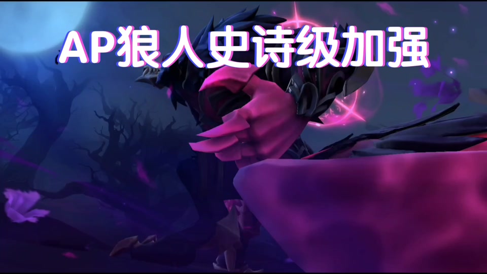 狼人上单出装s12_狼人上单出装2023_上单ap狼人出装
