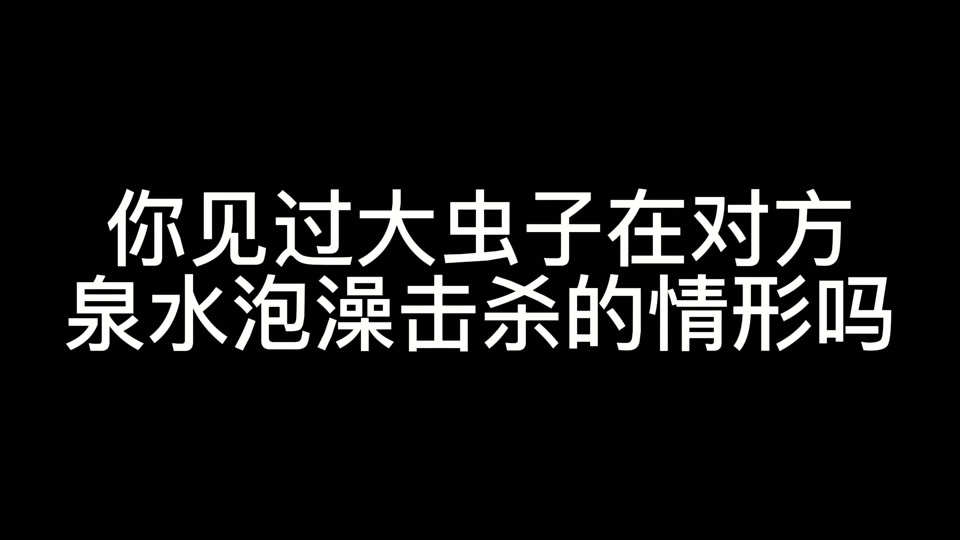 英雄联盟大虫子抗泉水出装_大虫子抗泉水出装_泉水打的是什么伤害