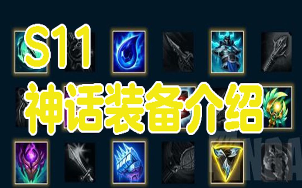 s11英雄联盟英雄出装_英雄联盟s11ad怎么出装_lol出装s11