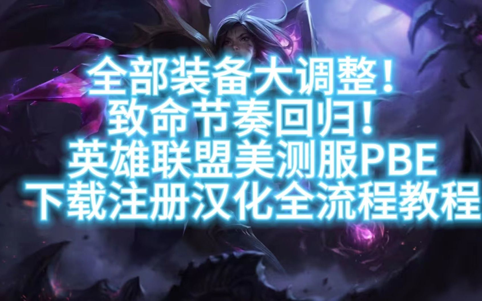 lol装备攻击特效是什么_LOL出防装和出攻装优劣_lol攻击装