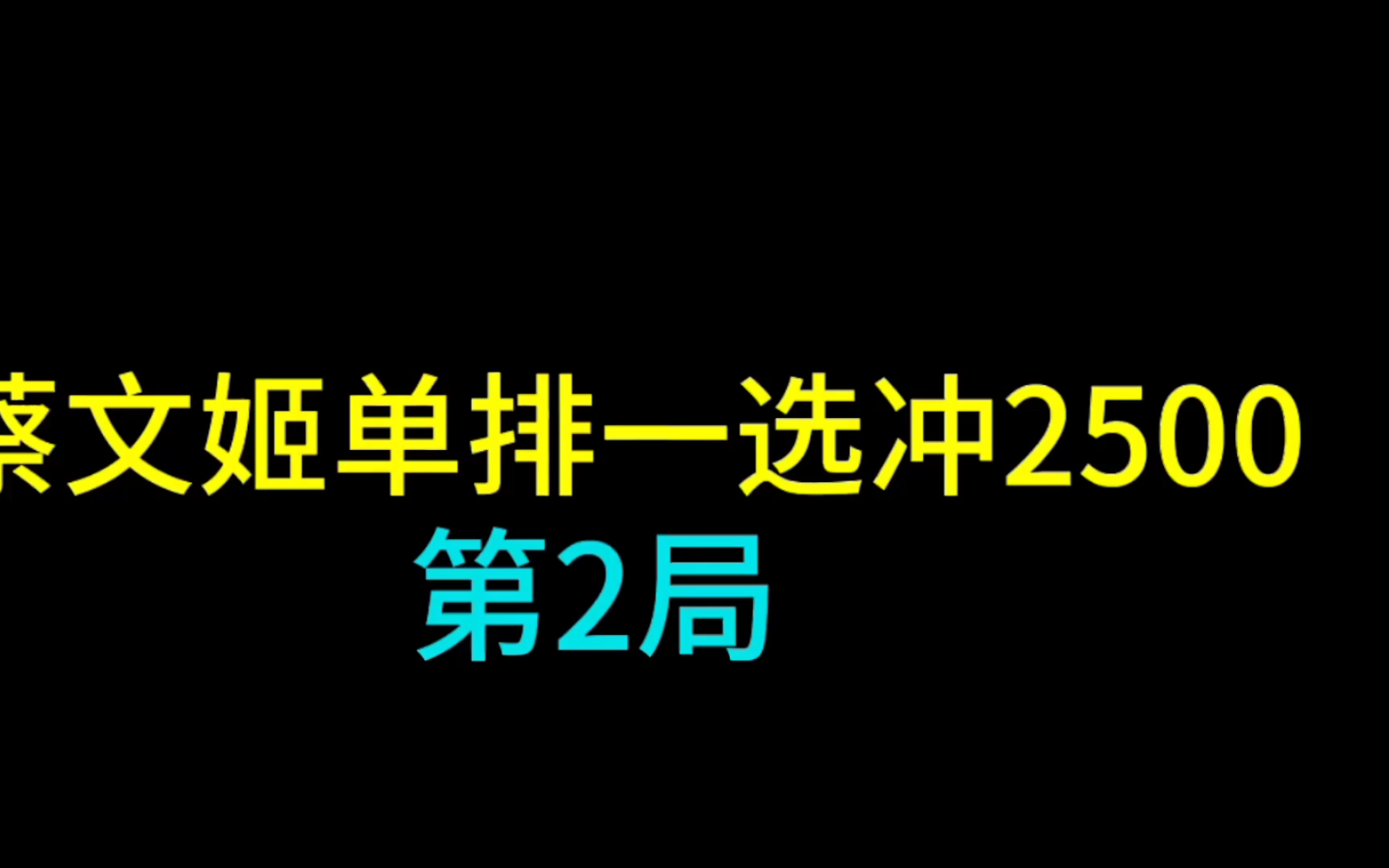 ad蔡文姬出装和铭文_ad蔡文姬怎么出装_ad蔡文姬的出装