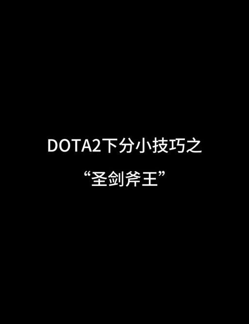 dota2斧王出装_斧王dota1出装_斧王出装dota2