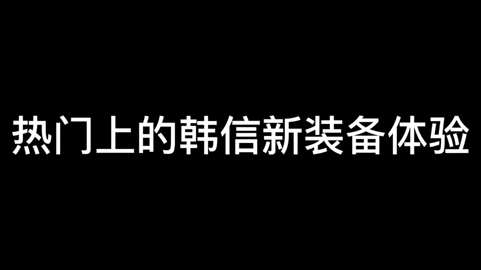 韩信新版本出装_新版本2021韩信最强出装_韩信出装顺序2020