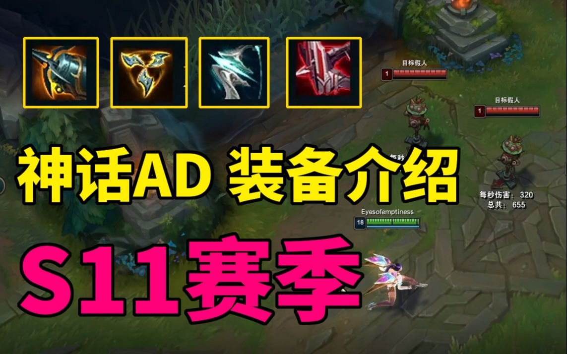 s11英雄联盟英雄出装_英雄联盟s11ad怎么出装_lol出装s11