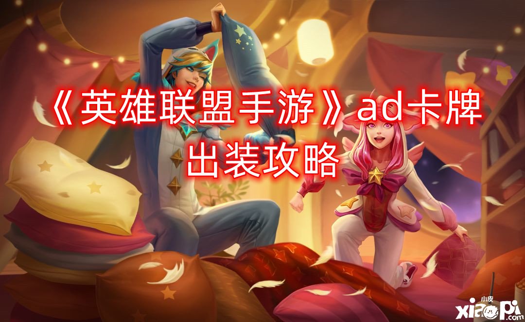 ad出装什么意思_出装流程_ad出装流