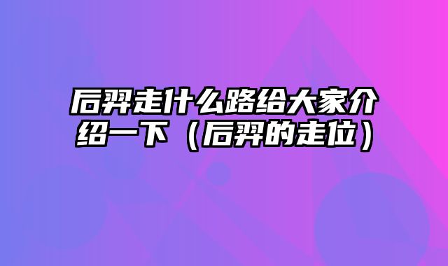 王者荣耀后羿神出装_后羿神装怎么出装_后羿出装最强神装