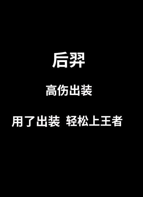 后羿 出装2018_后羿出装2024_后羿出装打出一万暴击