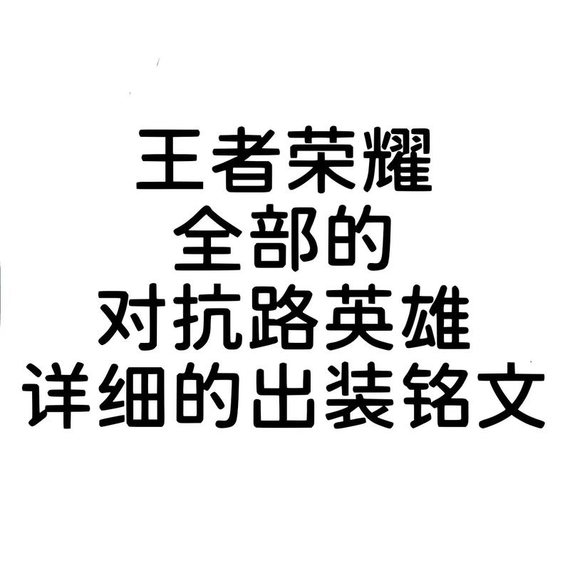 排位铭文出装最新_排位铭文出装推荐_排位铭文出装