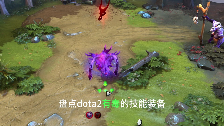 dota剧毒术士出装_剧毒术士出装加点_剧毒术士出装路线推荐