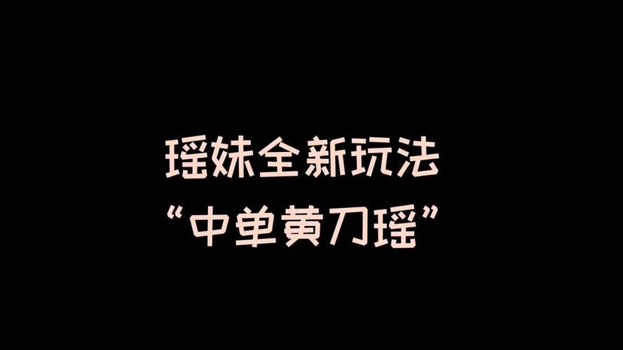 瑶打中单出装_中单瑶出装_王者荣耀瑶中单出装