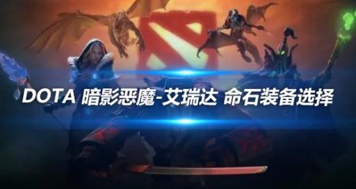 暗影恶魔出装dota2_暗影恶魔出装6.79_dota1暗影恶魔出装