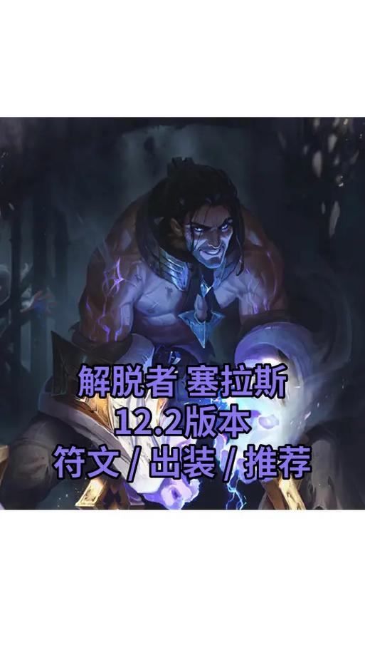 塞拉斯快乐出装_塞拉斯出装2021_showmaker塞拉斯出装