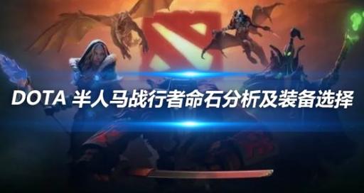 Dota2与英雄联盟中人马英雄的装备选择策略与技巧详解