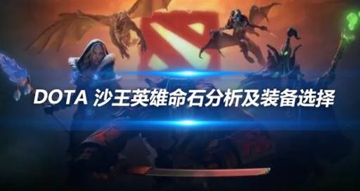 沙王怎么出装备_沙王出装dota2_沙王 出装