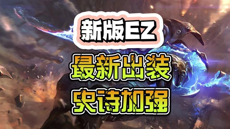 无尽ezadc出装_无尽出装顺序_王者出装无尽是什么