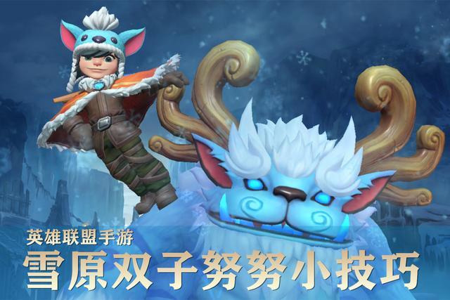 雪原双子雪球怎么用_双子雪球出装攻略_雪球双子出装