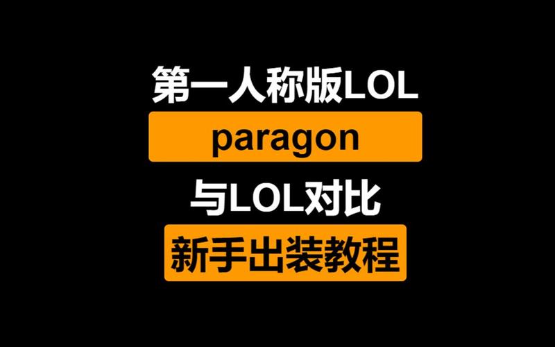 鲁班七号最强出装_后羿最强出装_paragon怎么出装