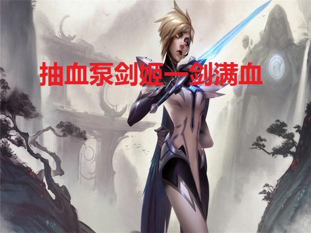 2021剑姬出装_剑姬8.10出装_剑姬出装s