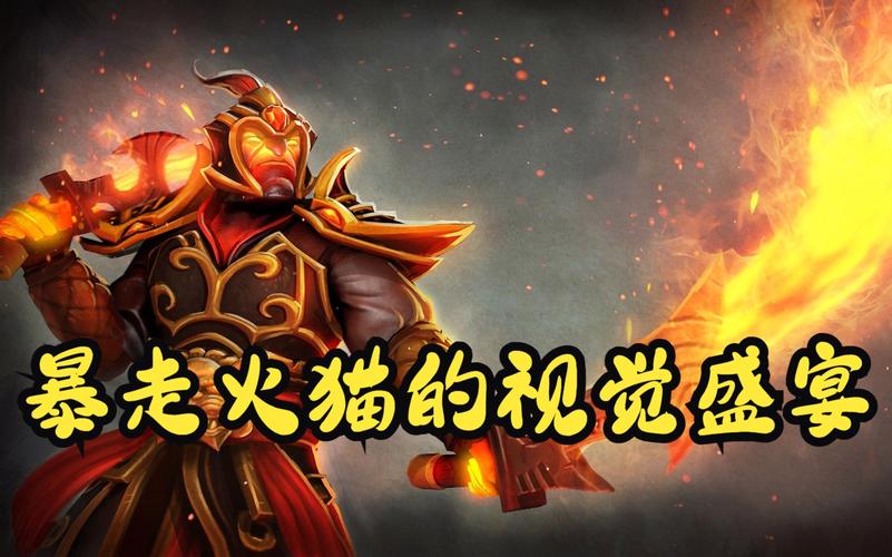 火猫出装_dota2火猫7.0出装_dota2火猫出什么装备