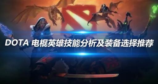 dota电棍出装攻略_dota电棍出装_dota2电棍怕什么