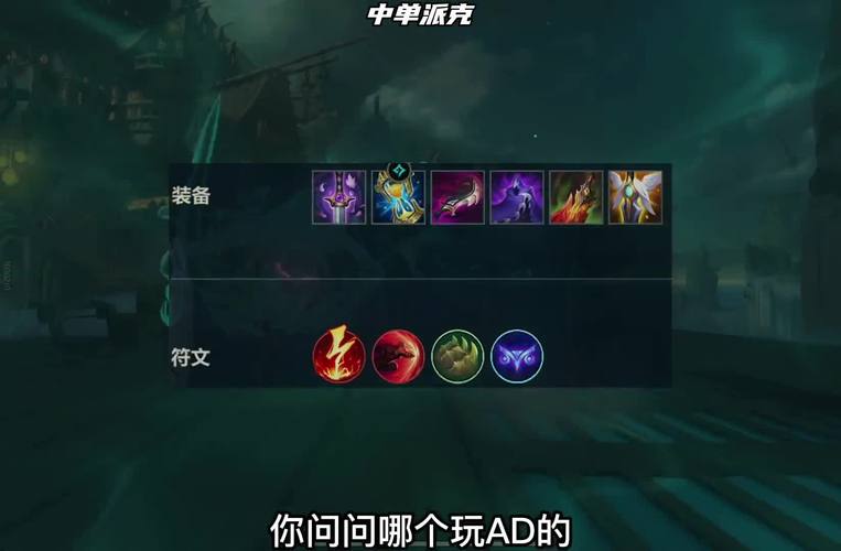 2021派克出装_派克lol出装_派克后期出装