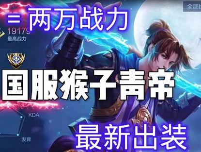 猴子人机出装_猴子秒人出装lol_猴子人机出装顺序