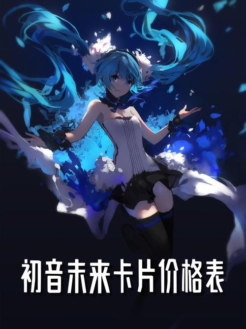 300游戏初音装备选择指南：妖刀村正与死亡之书提升法术强度